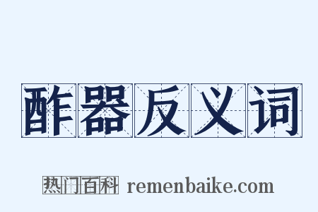 酢器反义词是什么意思的图片